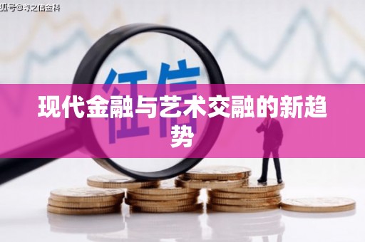 北门现代金融与艺术交融的新趋势