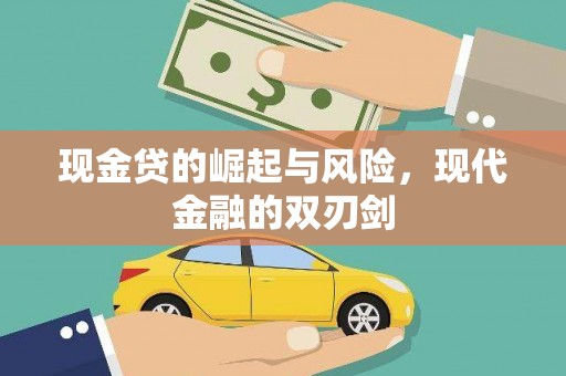 北门现金贷的崛起与风险，现代金融的双刃剑