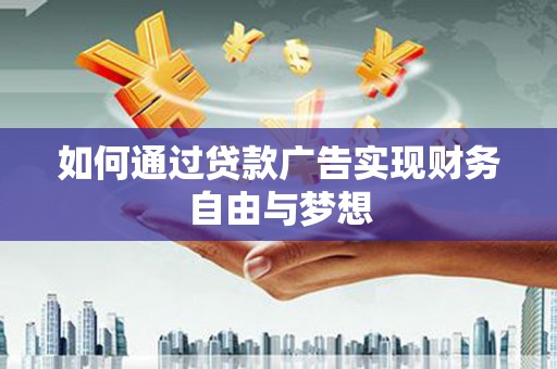 北门如何通过贷款广告实现财务自由与梦想