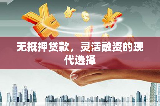 北门无抵押贷款，灵活融资的现代选择