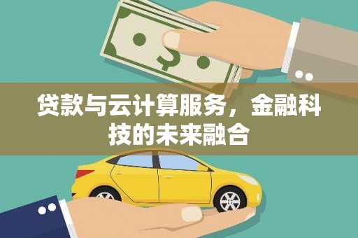 北门贷款与云计算服务，金融科技的未来融合