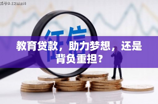 北门教育贷款，助力梦想，还是背负重担？