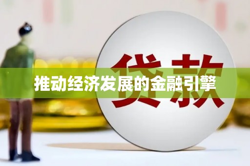 北门推动经济发展的金融引擎