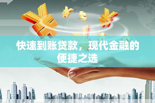 北门快速到账贷款，现代金融的便捷之选