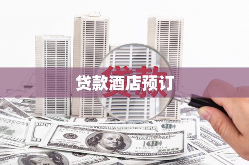 北门贷款酒店预订