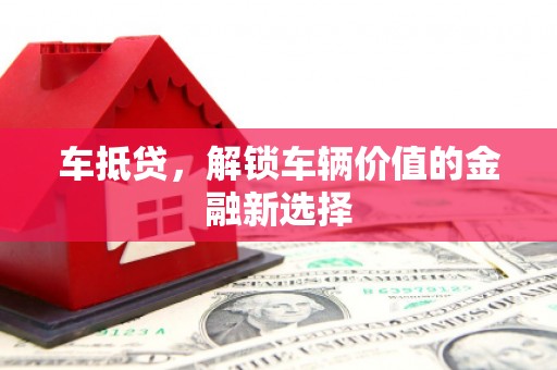 北门车抵贷，解锁车辆价值的金融新选择