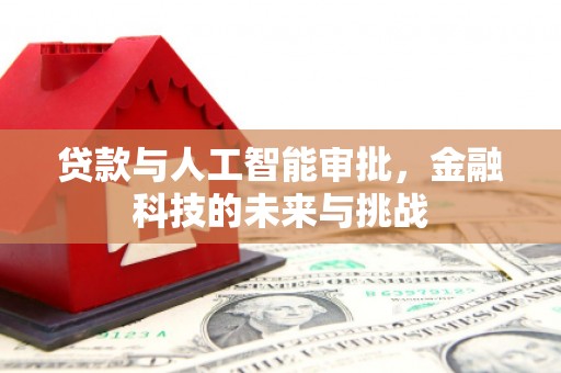 北门贷款与人工智能审批，金融科技的未来与挑战