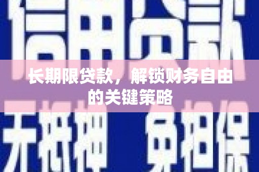 北门长期限贷款，解锁财务自由的关键策略