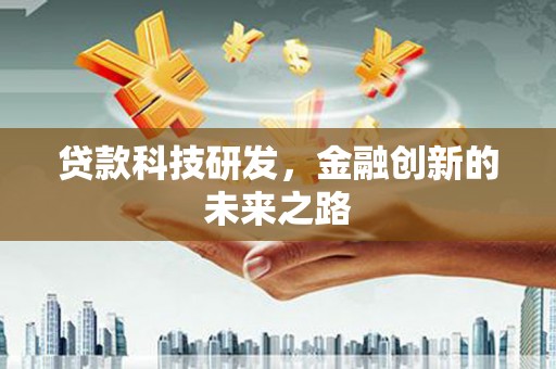 北门贷款科技研发，金融创新的未来之路
