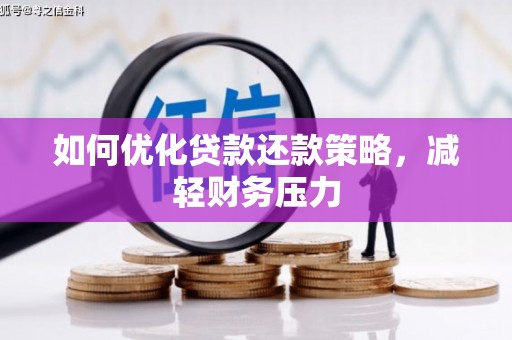 北门如何优化贷款还款策略，减轻财务压力