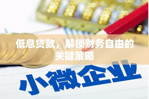 北门低息贷款，解锁财务自由的关键策略