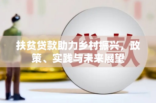 北门扶贫贷款助力乡村振兴，政策、实践与未来展望
