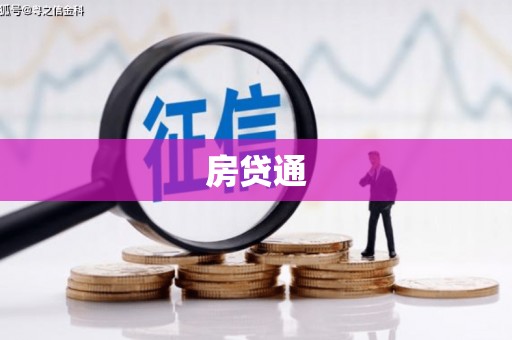 北门房贷通