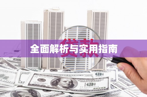 北门全面解析与实用指南