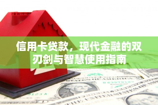 北门信用卡贷款，现代金融的双刃剑与智慧使用指南