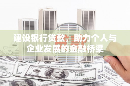 北门建设银行贷款，助力个人与企业发展的金融桥梁