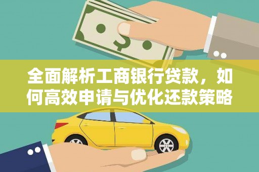 北门全面解析工商银行贷款，如何高效申请与优化还款策略