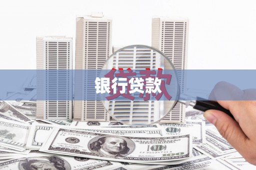 北门银行贷款