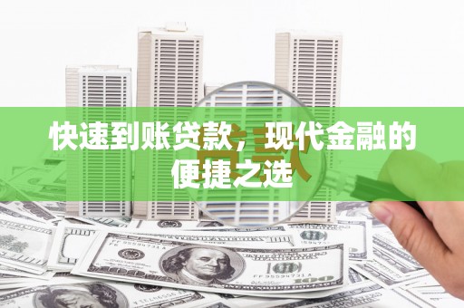 北门快速到账贷款，现代金融的便捷之选