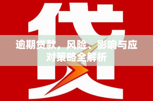 北门逾期贷款，风险、影响与应对策略全解析
