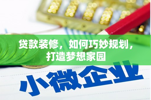 北门贷款装修，如何巧妙规划，打造梦想家园