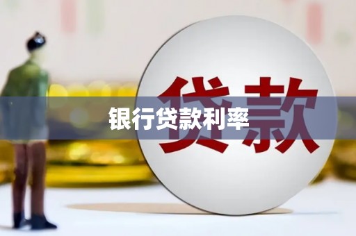 北门银行贷款利率