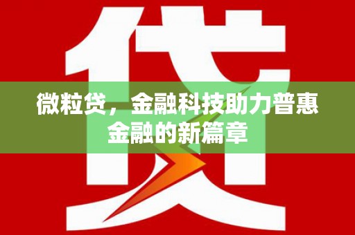 北门微粒贷，金融科技助力普惠金融的新篇章