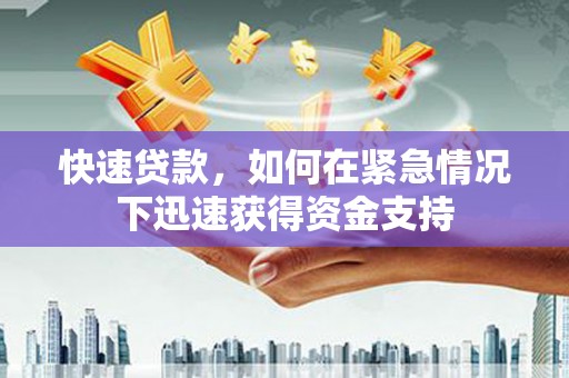 北门快速贷款,如何在紧急情况下迅速获得资金支持 北门快速贷款,如何在紧急情况下迅速获得资金支持