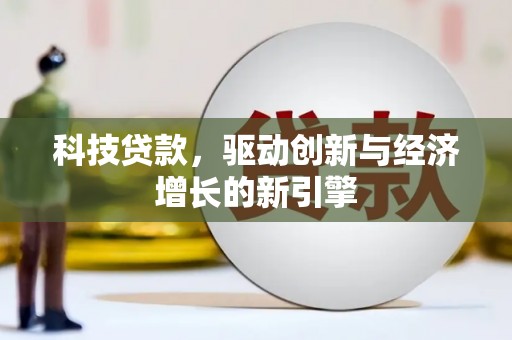 北门科技贷款，驱动创新与经济增长的新引擎