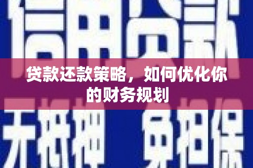 北门贷款还款策略，如何优化你的财务规划