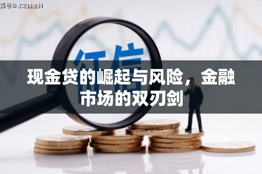 北门现金贷的崛起与风险，金融市场的双刃剑