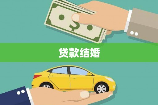 北门贷款结婚