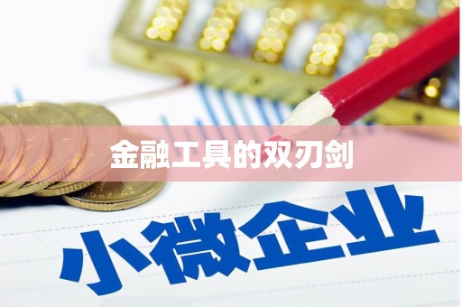 北门金融工具的双刃剑