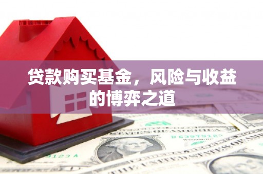 北门贷款购买基金，风险与收益的博弈之道