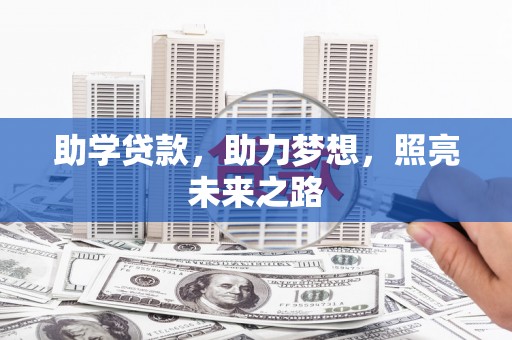 北门助学贷款，助力梦想，照亮未来之路