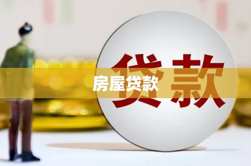 北门房屋贷款