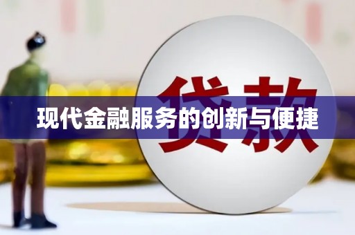北门现代金融服务的创新与便捷