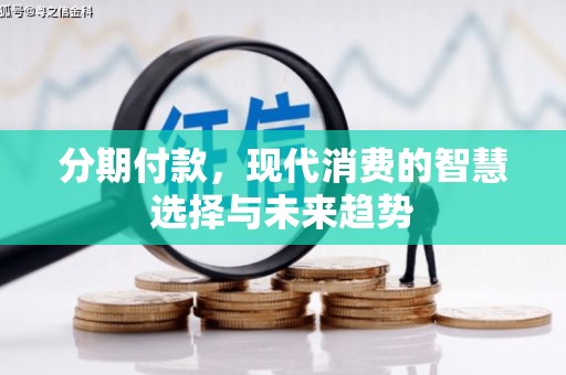 北门分期付款，现代消费的智慧选择与未来趋势