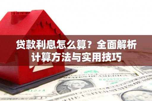 北门贷款利息怎么算？全面解析计算方法与实用技巧