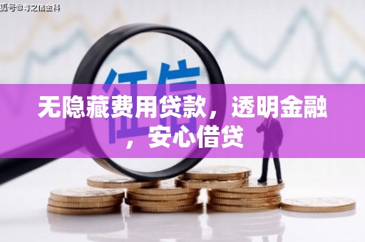 北门无隐藏费用贷款，透明金融，安心借贷