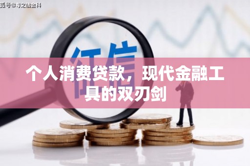 北门个人消费贷款，现代金融工具的双刃剑