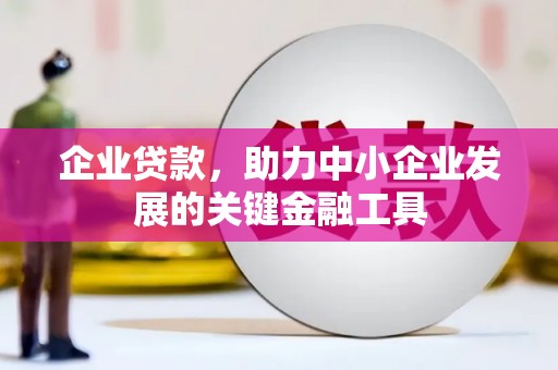 北门企业贷款，助力中小企业发展的关键金融工具