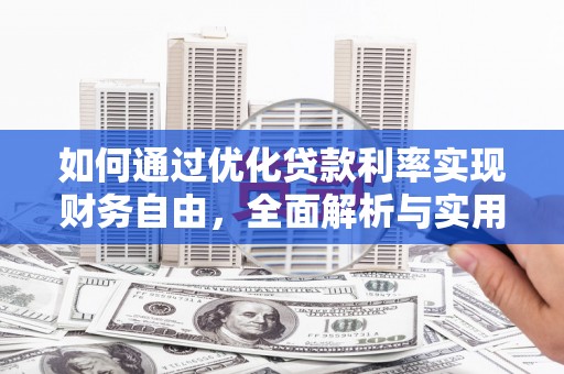 北门如何通过优化贷款利率实现财务自由，全面解析与实用策略