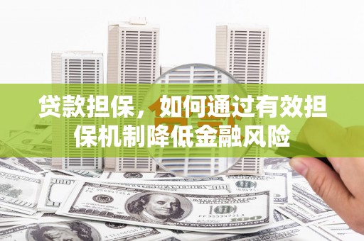 北门贷款担保，如何通过有效担保机制降低金融风险