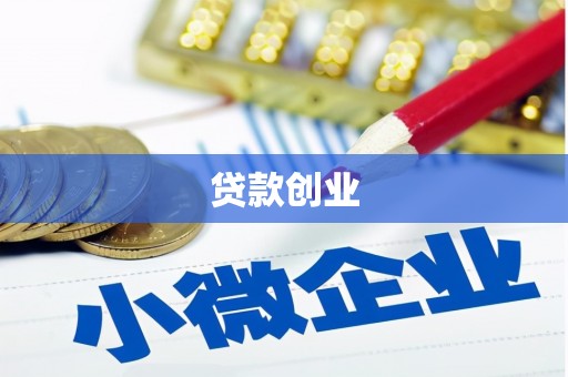 北门贷款创业