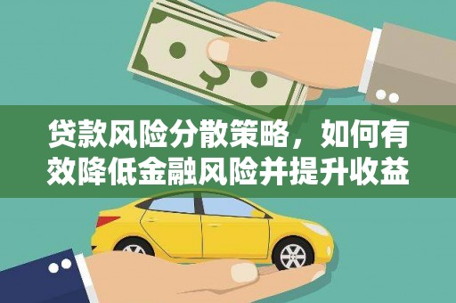 北门贷款风险分散策略，如何有效降低金融风险并提升收益