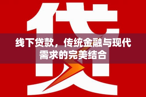 北门线下贷款，传统金融与现代需求的完美结合