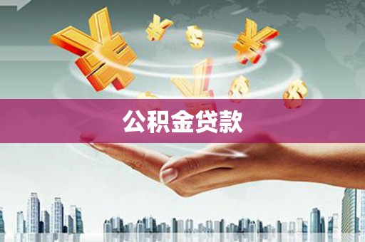 北门公积金贷款