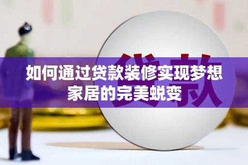 北门如何通过贷款装修实现梦想家居的完美蜕变