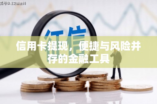 北门信用卡提现，便捷与风险并存的金融工具